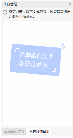 WPS文字中进行备份管理和数据恢复的方法