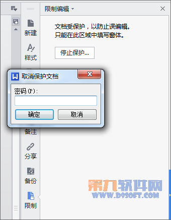 怎样对WPS文件限制编辑