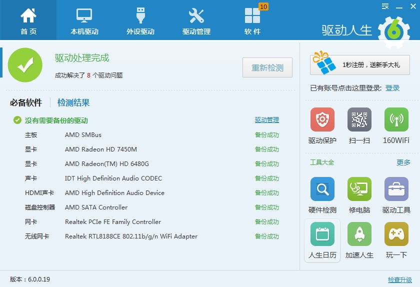 驱动人生6测试版泄漏曝光 三联