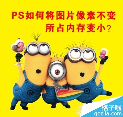 PS如何将图片像素不变所占内存变小