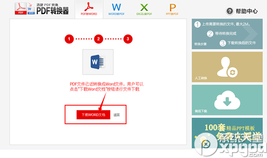 迅捷在线pdf转换成word转换器使用教程
