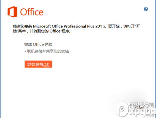 Microsoft office 2015版安装及破解教程