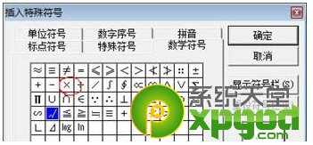 打钩符号怎么打 “√”和“×”word符号输入方法