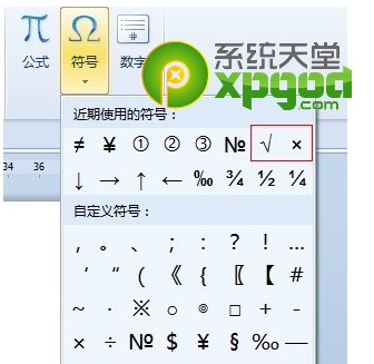 打钩符号怎么打 “√”和“×”word符号输入方法