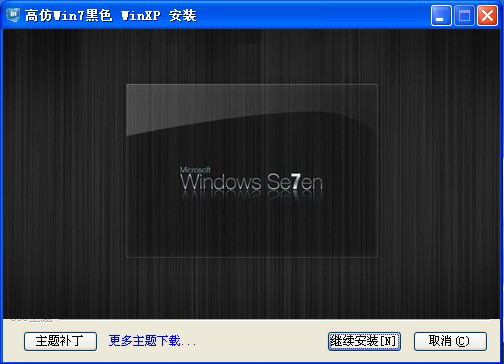 高仿Win7黑色主题安装
