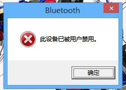 win8.1蓝牙打不开解决方法