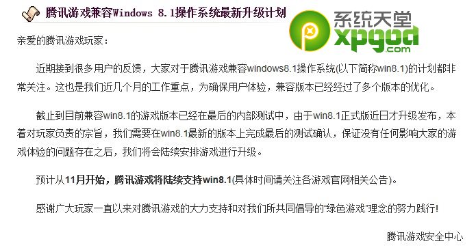 win8.1不能玩腾讯游戏解决方法