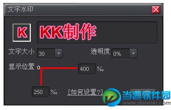 kk录像机怎么加水印?kk录像机加水印方法图解 三联