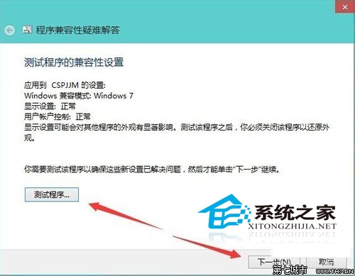 Win10下如何设置应用的兼容性