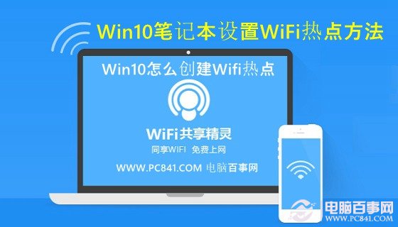 Win10怎么创建Wifi热点 三联