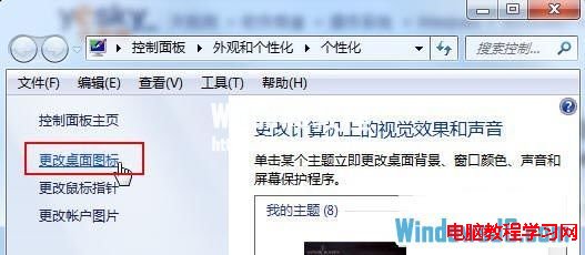 禁止Windows7主题修改桌面图标