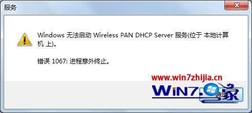 win7系统无线连不上提示windows无法启动wireless pan dhcp server服务 三联