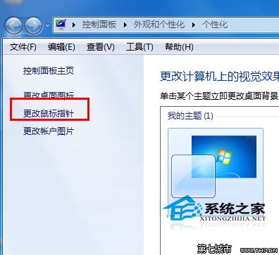 如何设置Win7个性化鼠标指针