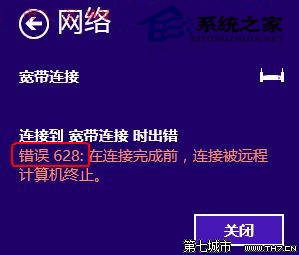 Win7宽带连接提示错误628怎么办?