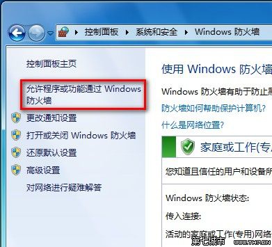 Windows 7设置允许程序或功能通过防火墙的方法