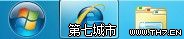 Windows 7修改任务栏图标大小的方法