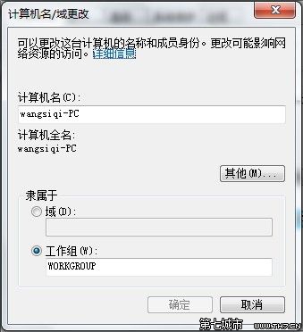 Windows 7查看和修改计算机名、域和工作组