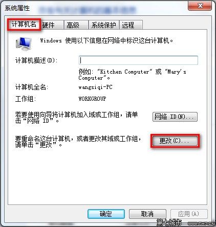 Windows 7查看和修改计算机名、域和工作组