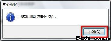 Windows 7删除所有还原点的方法