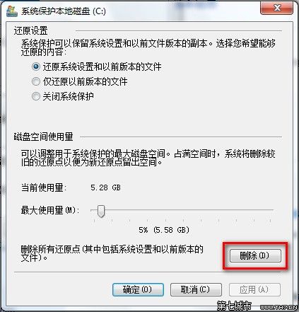 Windows 7删除所有还原点的方法