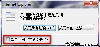 Win 7下IE8启用或禁用关闭多个选项卡时发出的警告