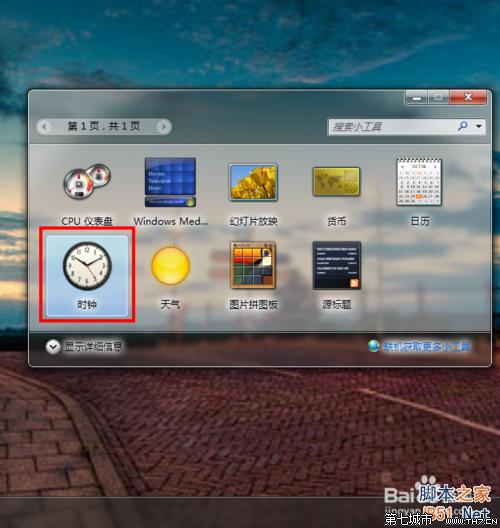 win7如何在桌面上设置一个漂亮的时钟