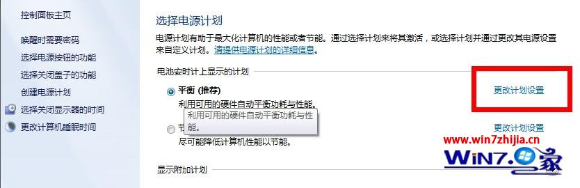 点击点击右侧的“更改计划设置”项