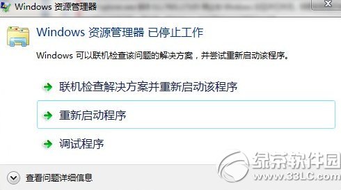 win7资源管理器重启怎么办? 三联