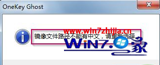 安装ghost win7系统提示“镜像文件路径不能有中文”怎么办 三联