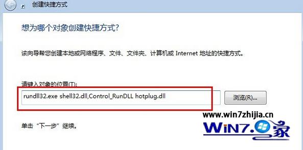 输入“rundll32.exe shell32.dll,Control_RunDLL hotplug.dll”