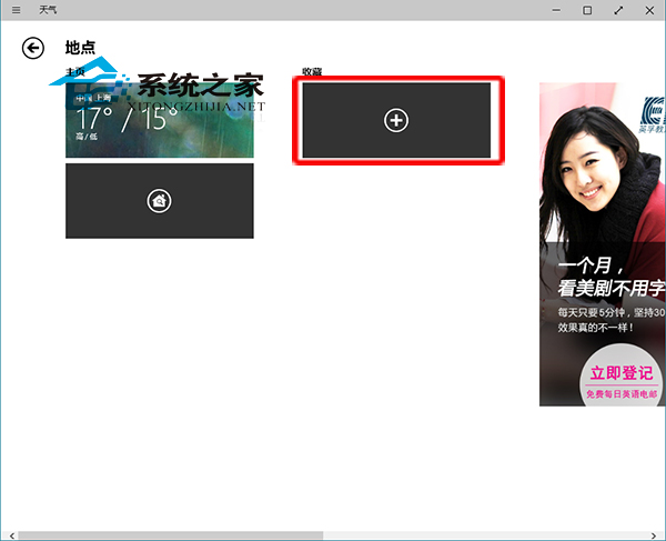 Win10天气应用添加其他查询城市的方法