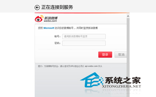 Win8如何添加新浪微博到人脉应用
