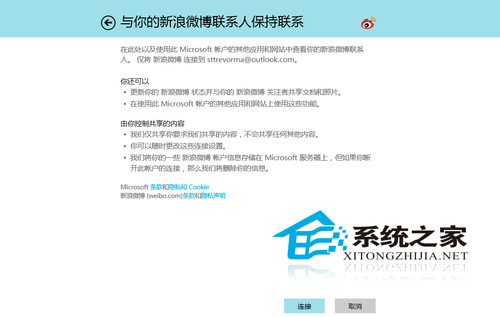 Win8如何添加新浪微博到人脉应用