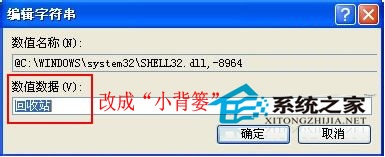 如何给WinXP回收站改个名称
