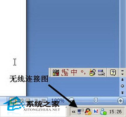  WinXP桌面右下角无线连接图标未显示的解决方案