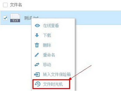 360云盘文件时光机使用图文教程