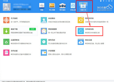 360云盘文件时光机使用图文教程