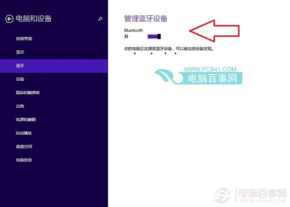 Win8.1笔记本蓝牙设置界面