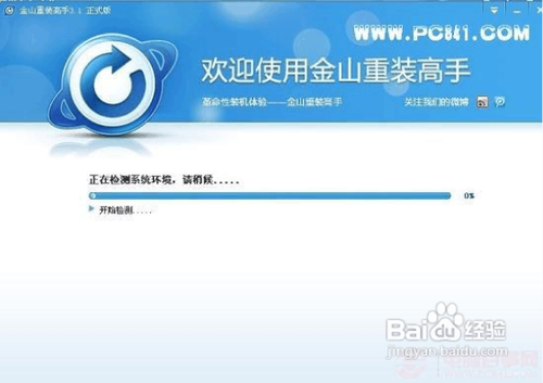 金山重装高手怎么用