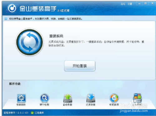 如何使用金山重装高手重装系统?