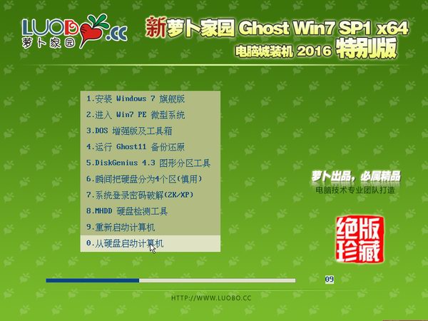 萝卜家园win7系统重装