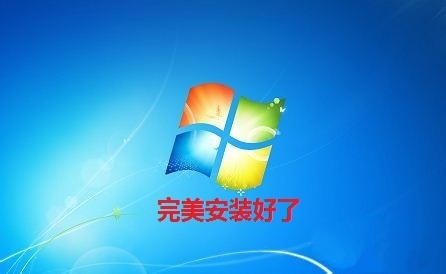 1482894164678180.jpg 如何安装win7系统