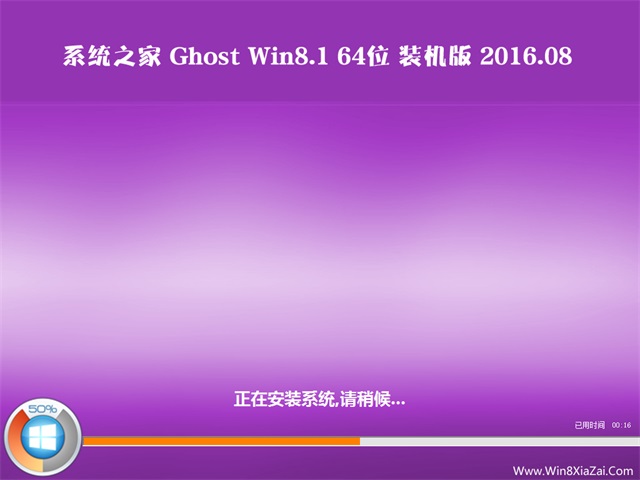 系统之家win8 64位