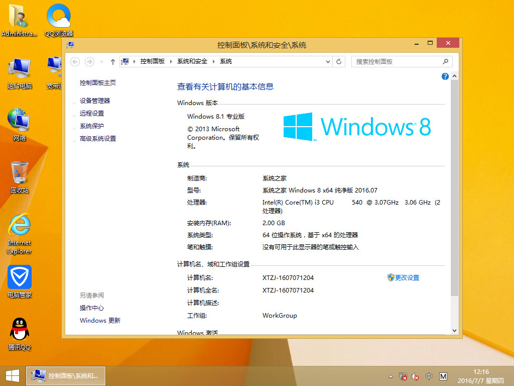 系统之家GHO WIN8