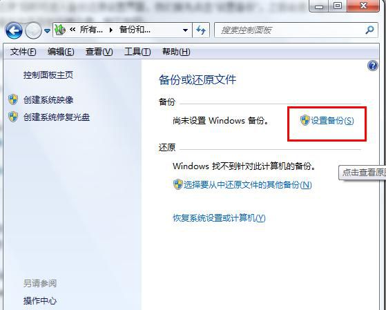 win7备份和还原