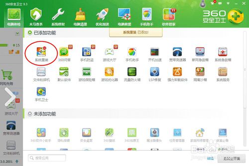 新版360安全卫士：[4]系统重装在哪