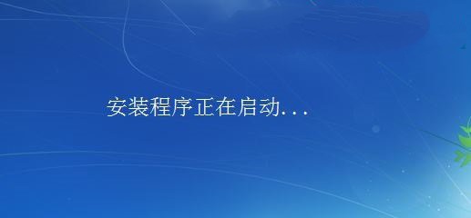 正版win7旗舰版纯净安装