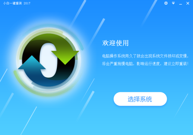 1498296140632610.png 小白一键重装系统怎么样