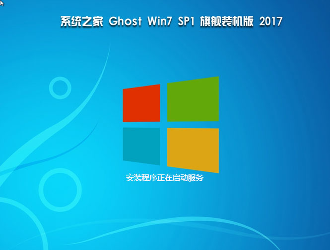 系统之家win7 64位旗舰版