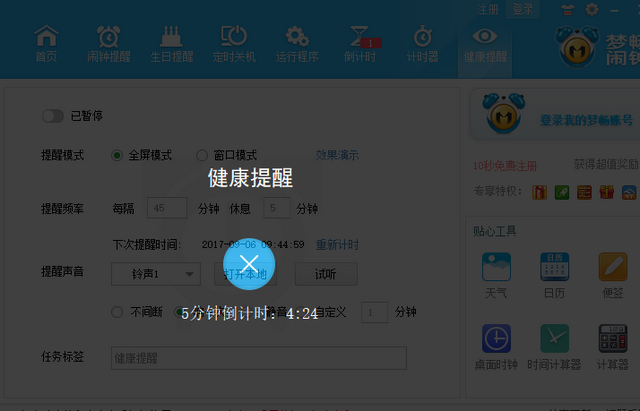 1504692965115299.png 电脑闹钟